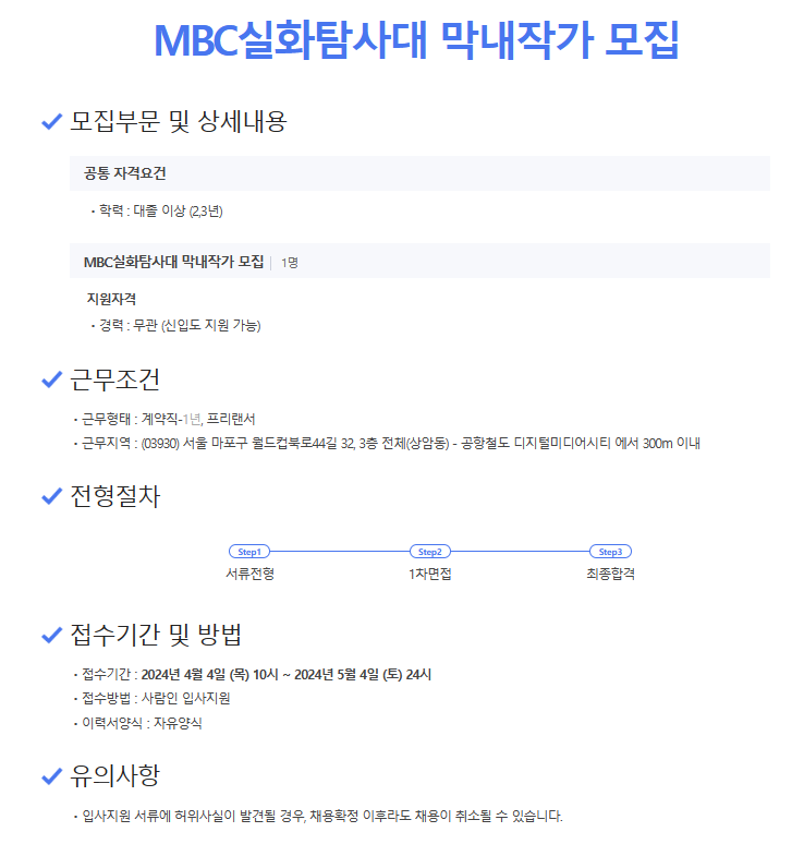 MBC실화탐사대 막내작가 모집 | 미디어커뮤니케이션학과