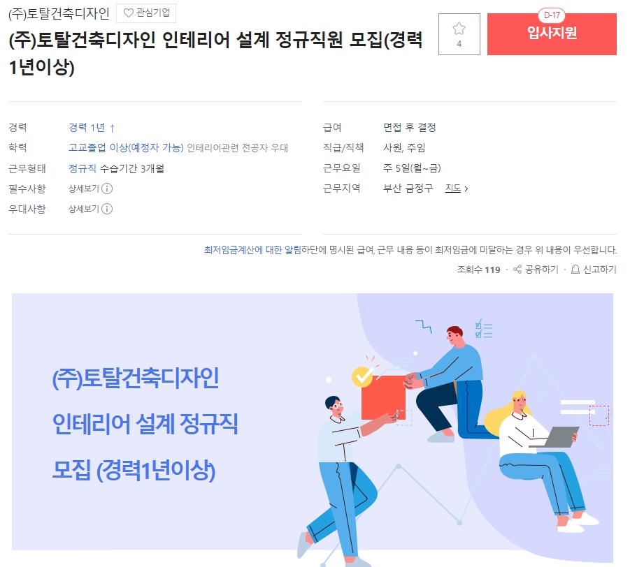 (주) 토탈 디자인 인테리어 정규직 모집 | 실내건축학과