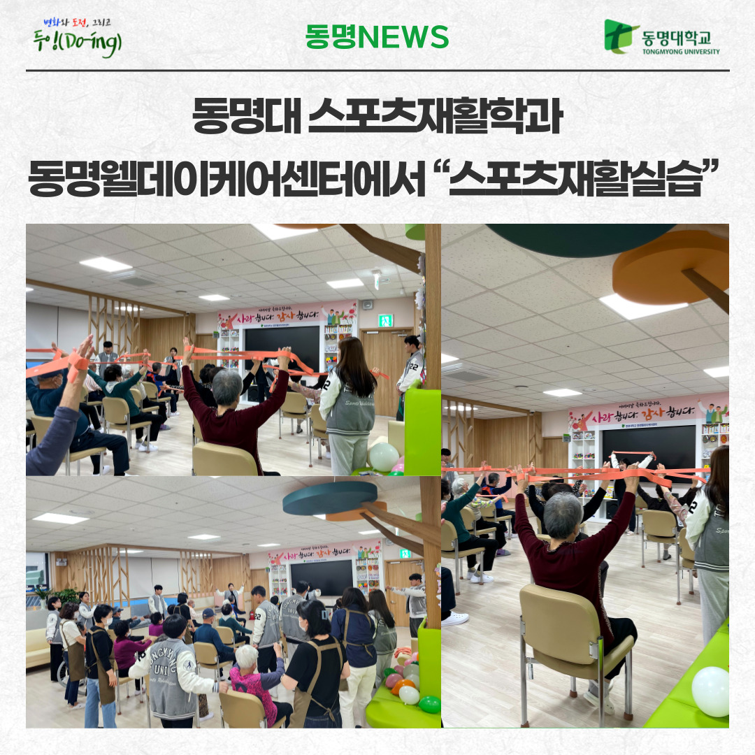 동명대 스포츠재활학과 동명웰데이케어센터에서 “스포츠재활실습”  | 동명대학교