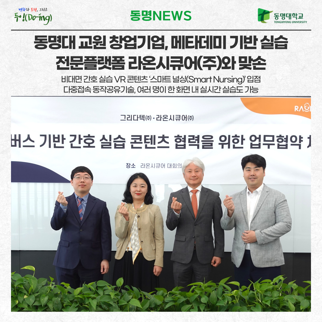 동명대 교원 창업기업, 메타데미 기반 실습 전문플랫폼 라온시큐어(주)와 맞손 | 동명대학교