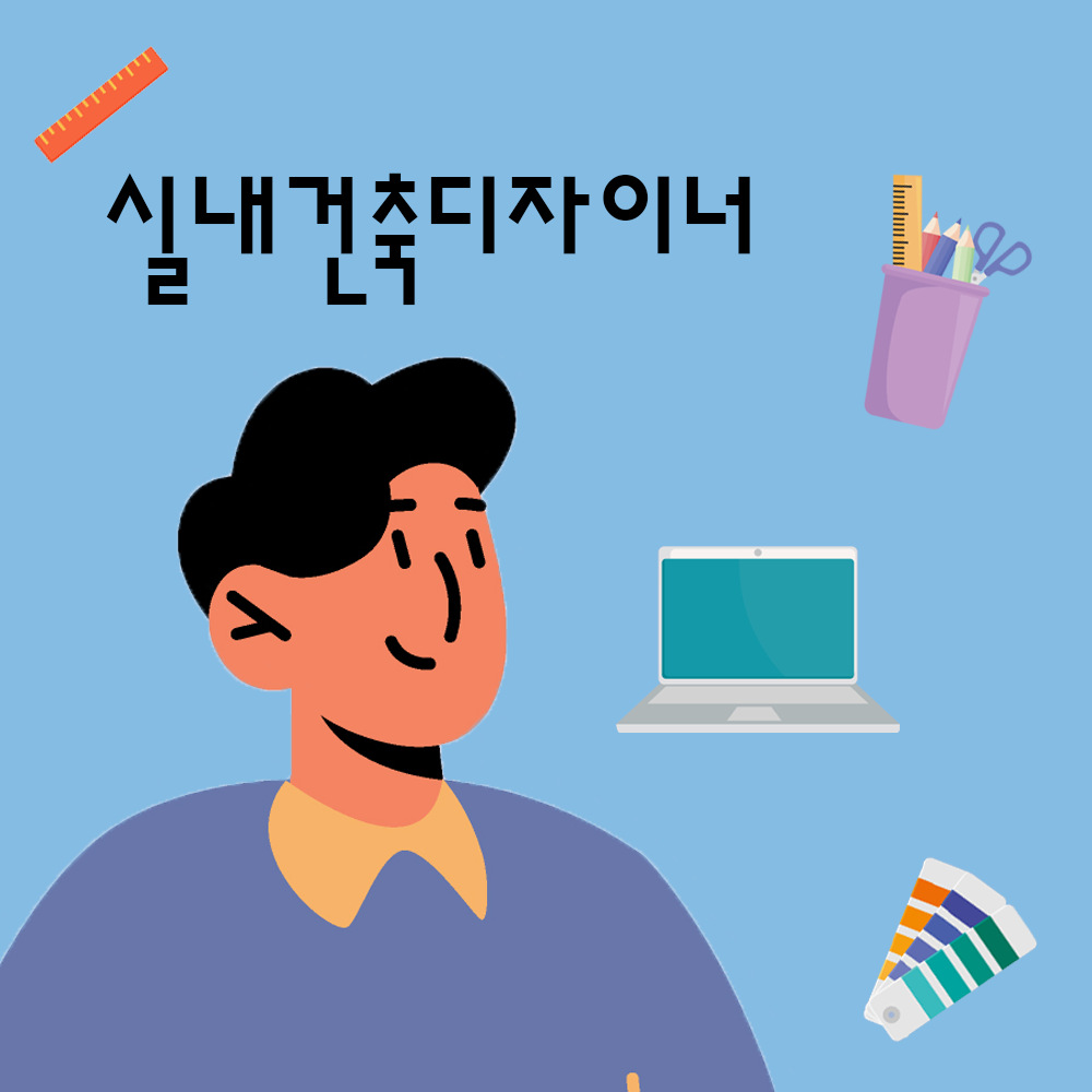 실내건축학과 취업 분야별 특징_01. 실내건축 공간디자이너 - 인테리어디자이너 | 실내건축학과