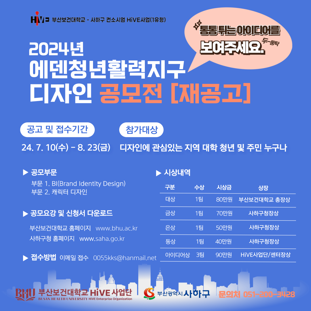 2024년 에덴청년활력지구 디자인 공모전(재공고) | 동명대학교