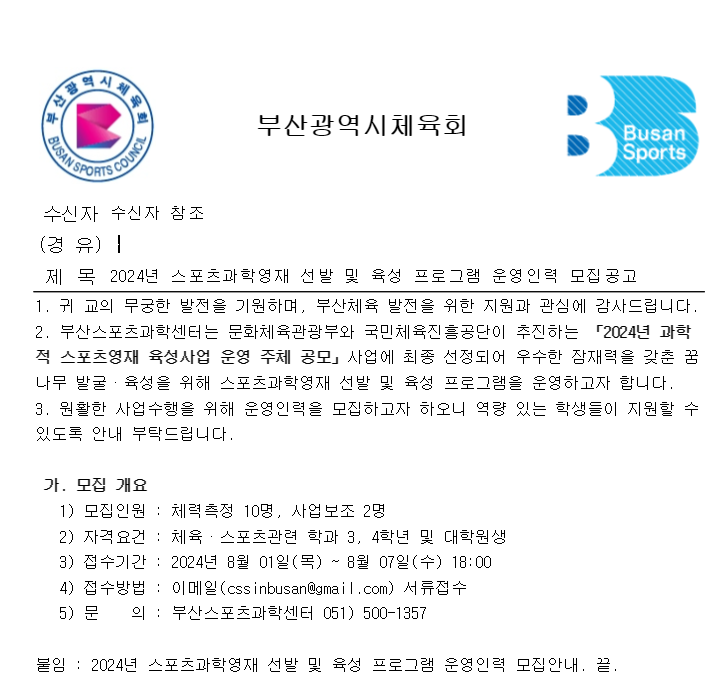 2024년 스포츠과학영재 선발 및 육성 프로그램 운영인력 모집공고 | 동명대학교