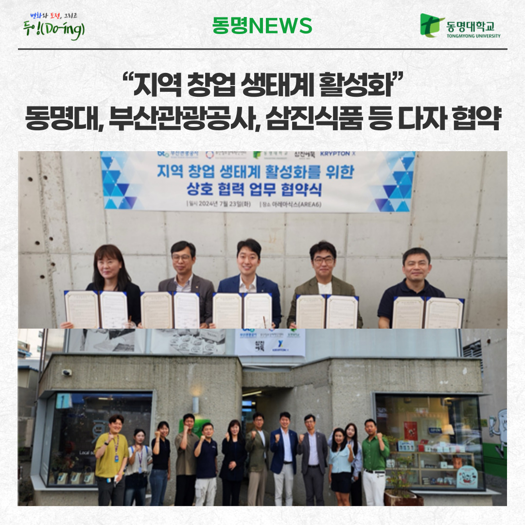 “지역 창업 생태계 활성화” 동명대, 부산관광공사, 삼진식품 등 다자 협약 | 동명대학교
