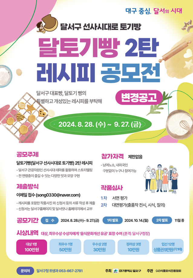 2024년 달토기빵 2탄 레시피 공모전 | 동명대학교