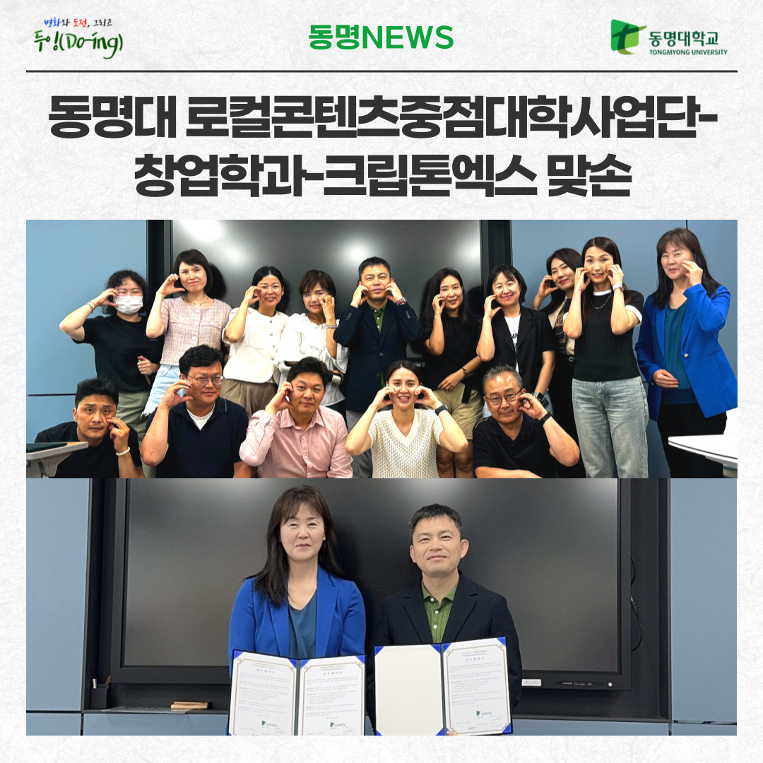 동명대 로컬콘텐츠중점대학사업단-창업학과-크립톤엑스 맞손 | 동명대학교