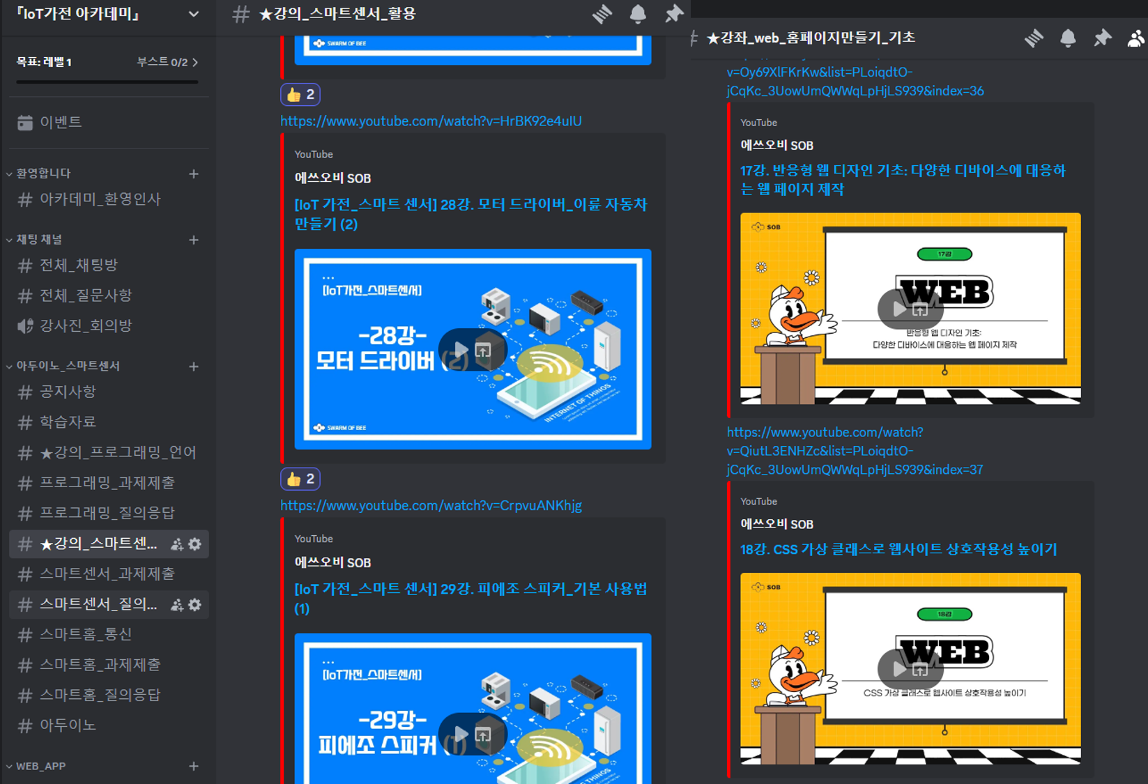디스코드 온라인] IoT가전아카데미 수강안내 | 축구·스포츠산업학과