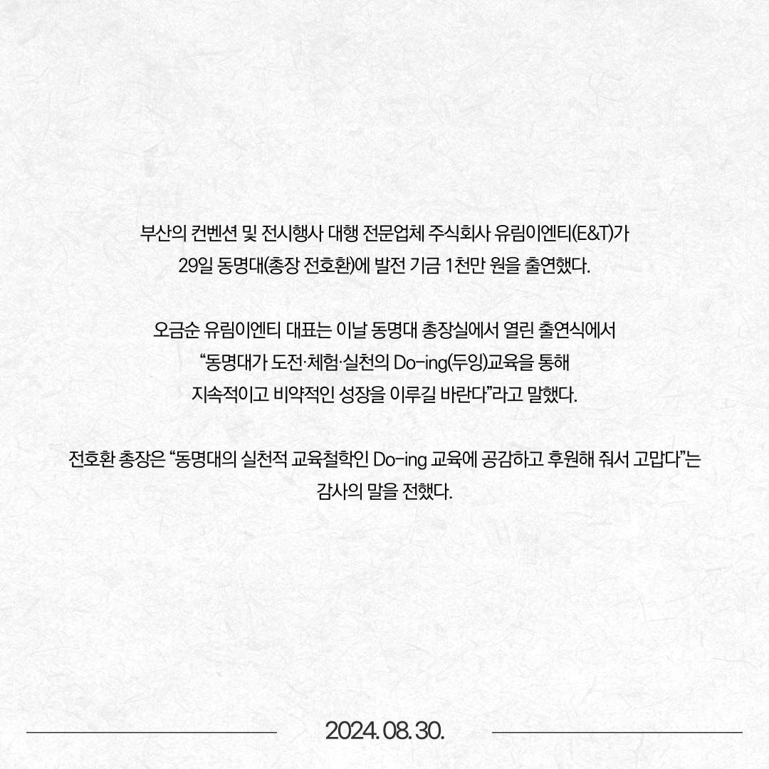 주식회사 유림이엔티(E&T), 동명대에 발전기금 출연 | 동명대학교
