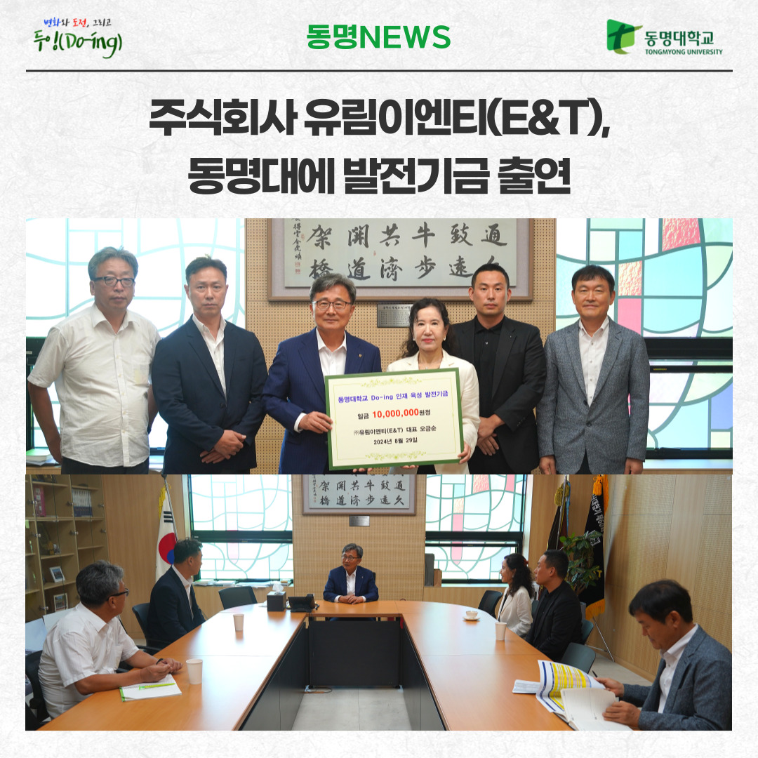 주식회사 유림이엔티(E&T), 동명대에 발전기금 출연 | 동명대학교