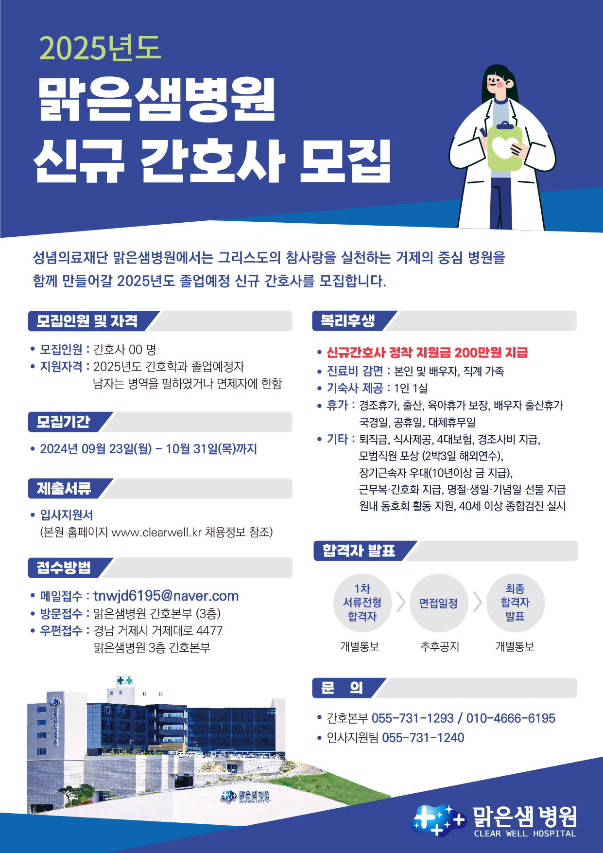 2025년도 맑은샘병원 신규 간호사 모집 | 간호학과