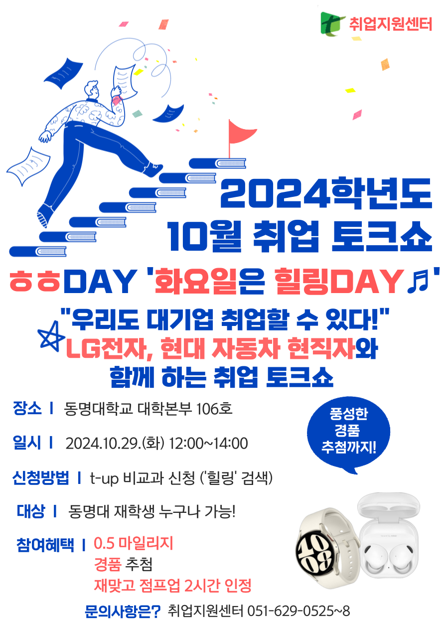 [비교과 참여 안내] 2024학년도 취업토크쇼 ㅎㅎDay (화요일은 힐링Day♬)_10월 | 헤어디자인학과