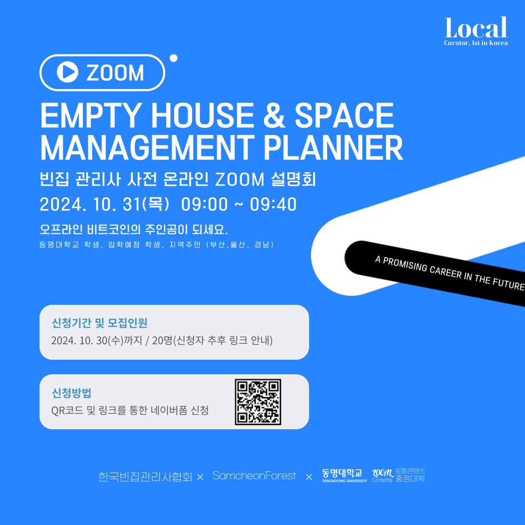 로컬콘텐츠 중점대학 사업단]빈집관리사 자격증 과정 운영 안내(학생만 참여가능) | 반려동물산업학부