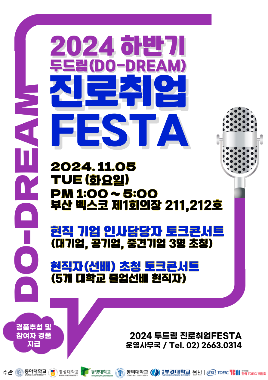 [비교과 참여 안내] 5개 대학 연합-2024 하반기 두드림(DO-DREAM) 진로취업 FESTA | 동명대학교