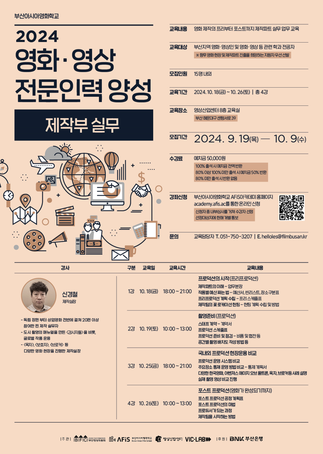 2024 영화영상 전문인력 양성 교육 [제작부 실무] 수강생 모집 | 동명대학교