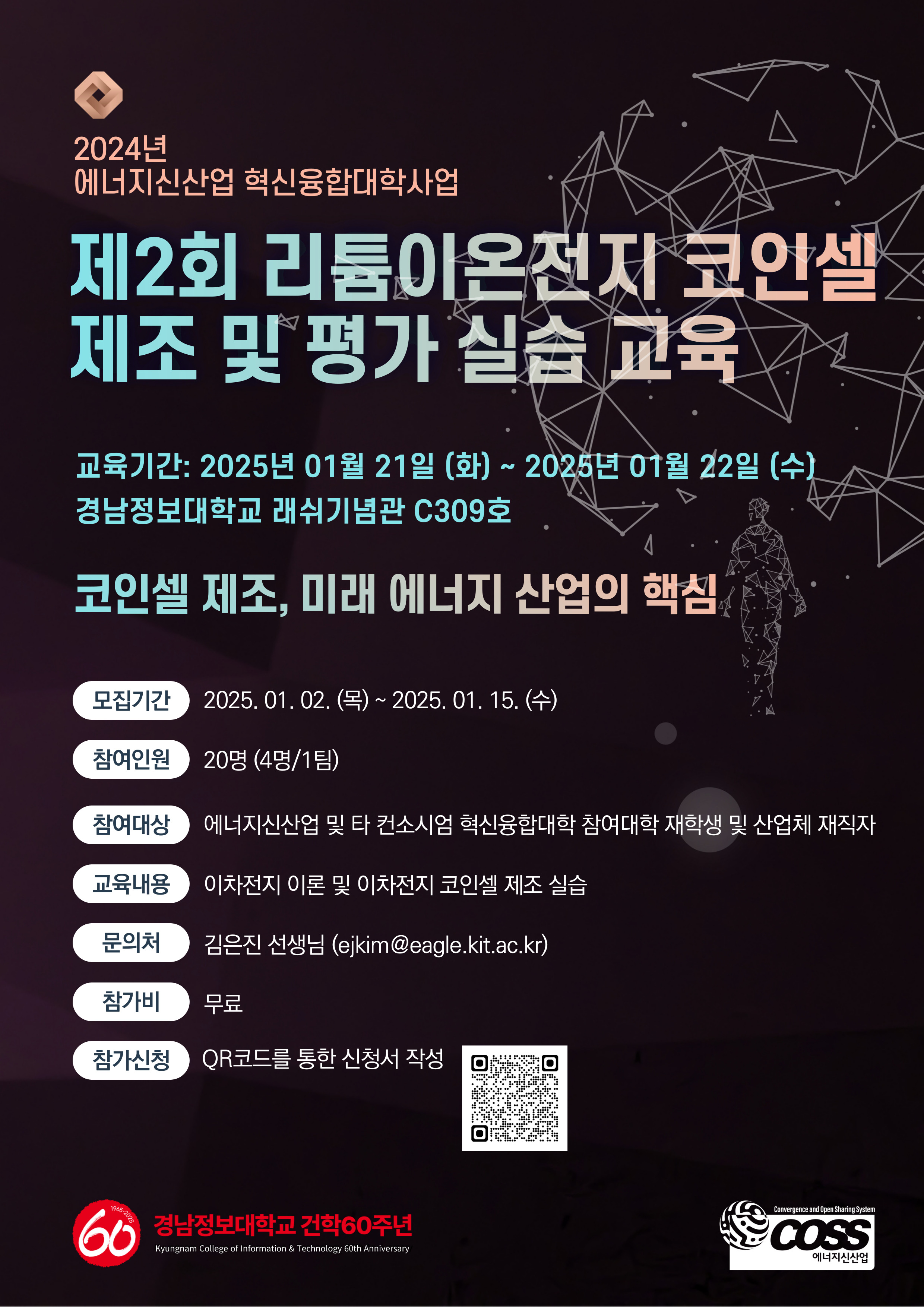 Energy Up! 제2회 리튬이온전지 코인셀 제조 및 평가 실습 교육 참가자 모집 | 동명대학교