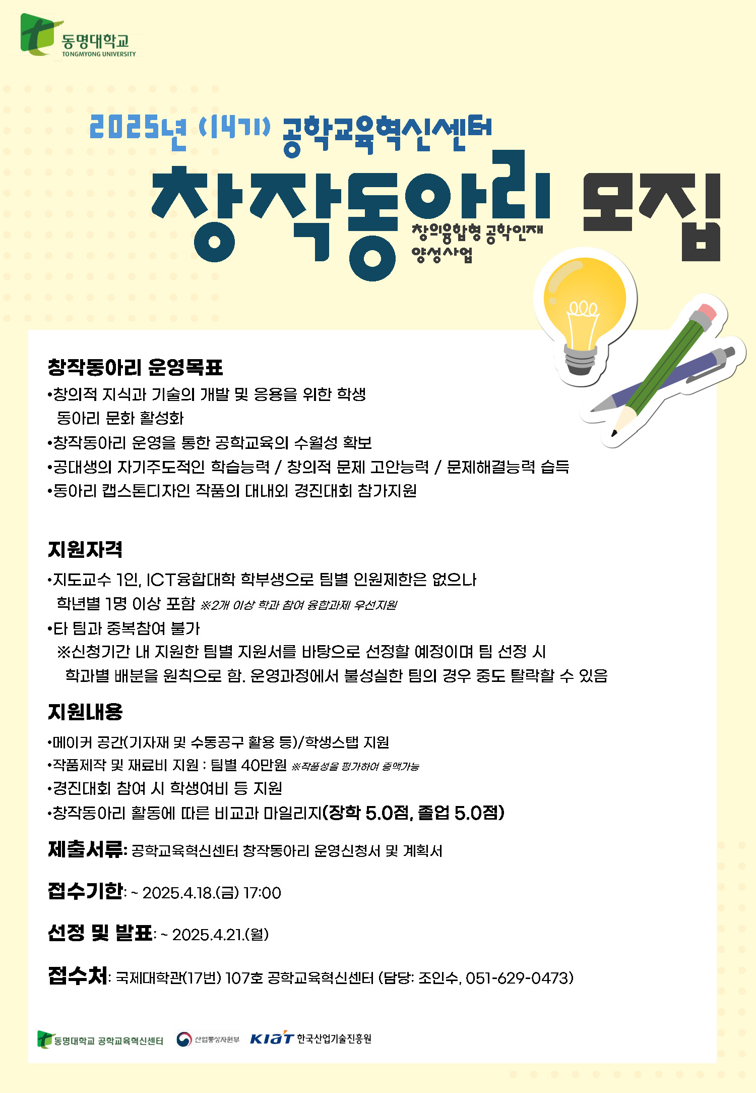공학교육혁신센터] 2025(14기) 창작동아리 모집 | 헤어디자인학과