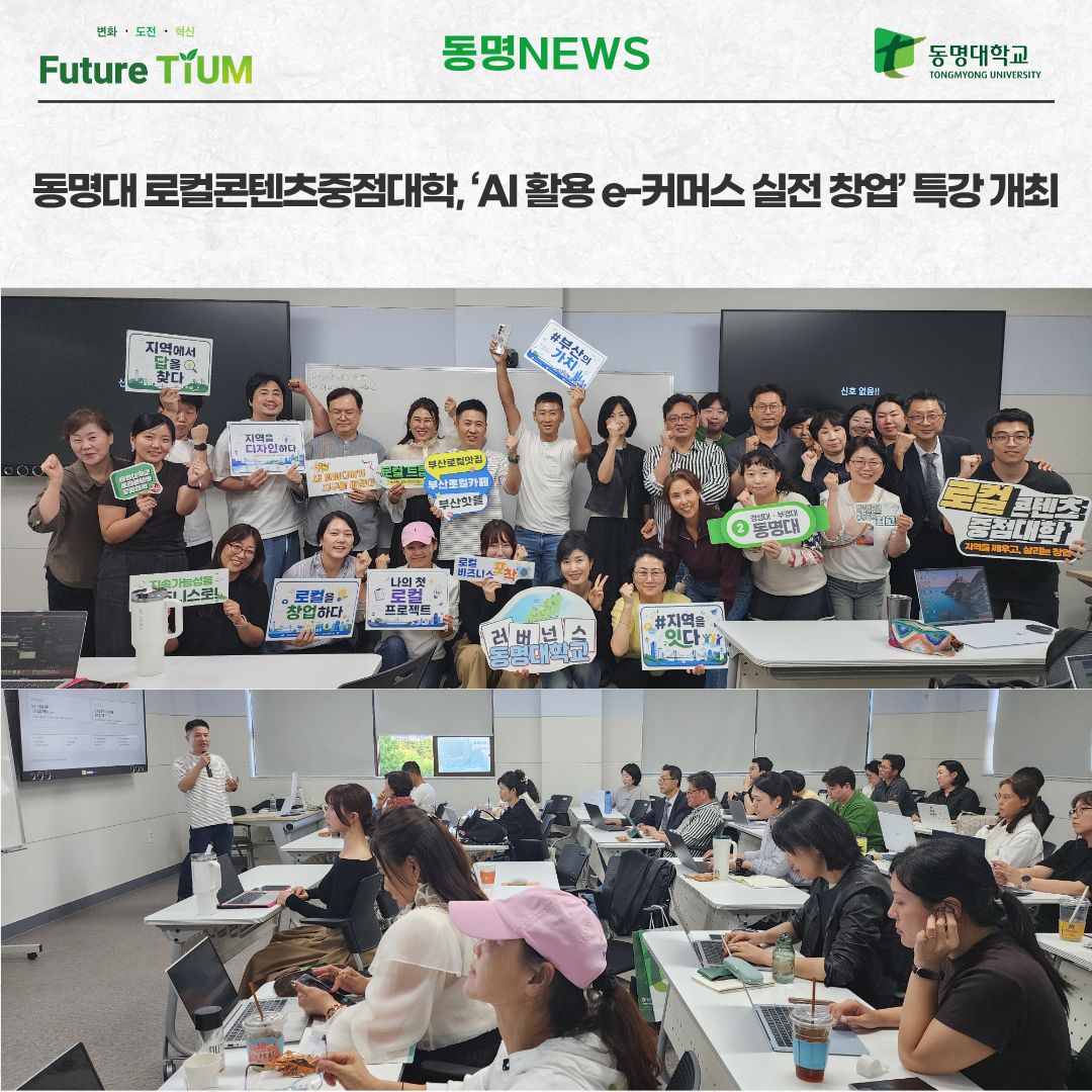 동명대학교(총장 이상천) 로컬콘텐츠중점대학사업단(사업단장 노성여)은 지난 10일 교내 창업보육관에서 로컬콘텐츠 개론 수업을 수강하는 1·2학년 학생들을 대상으로 ‘AI 활용 e-커머스 실전 창업’ 특강을 개최했다. 이번 특강은 정규 수업에서 익힌 AI 활용 능력을 실제 창업과 수익 활동으로 연결하기 위해 마련됐다. 최신 AI 트렌드와 활용 사례를 살펴보고, 학생들이 이를 자신의 창업 아이디어에 적용할 수 있도록 실전 중심의 내용을 다뤘다. 특강의 연사는 ▲AI 도구를 활용한 1인 창업 사례 ▲여행 및 구제의류 판매 서비스 사례 ▲e-커머스 사업의 차별화 전략 등을 소개했다. 특히 코딩 없이 AI를 활용해 서비스를 구현하는 사례를 설명하며 “모든 사람을 위한 큰 서비스보다 한 사람의 한 가지 문제를 잘 해결하는 작은 서비스가 곧 수익 모델이 된다”고 강조했다. 이어 여러 차례의 창업 실패를 딛고 중고거래 플랫폼 1위 상점을 일군 경험을 공유했다. 구제의류 판매 과정에서 코디네이션과 촬영, 세탁 등 고객이 체감하는 가치를 높인 사례를 통해 차별화의 중요성을 설명하고, “실패를 두려워하지 않는 용기와 사소한 것 하나를 차별화하는 실행력이 길을 연다”고 조언했다. 특강에 참여한 한 학생은 “AI를 과제나 정보 검색에 활용하는 데서 나아가 실제 창업에 어떻게 연결할 수 있는지 생각해 보는 계기가 됐다”며 “작은 아이디어라도 고객에게 필요한 가치를 더하고 차별화하는 것이 중요하다는 점을 배웠다”고 소감을 전했다. 동명대 로컬콘텐츠중점대학 노성여 사업단장은 “학생들이 AI를 배우는 데 그치지 않고 지역 자원과 결합해 실제 소득을 만들어 보는 경험을 쌓을 수 있도록 실전형 교육을 확대하겠다”고 밝혔다.