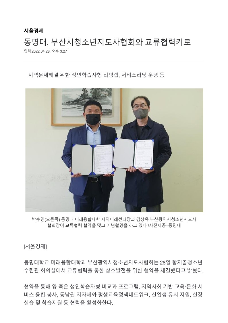 동명대 부산시청소년지도자협회와 교류협력키로