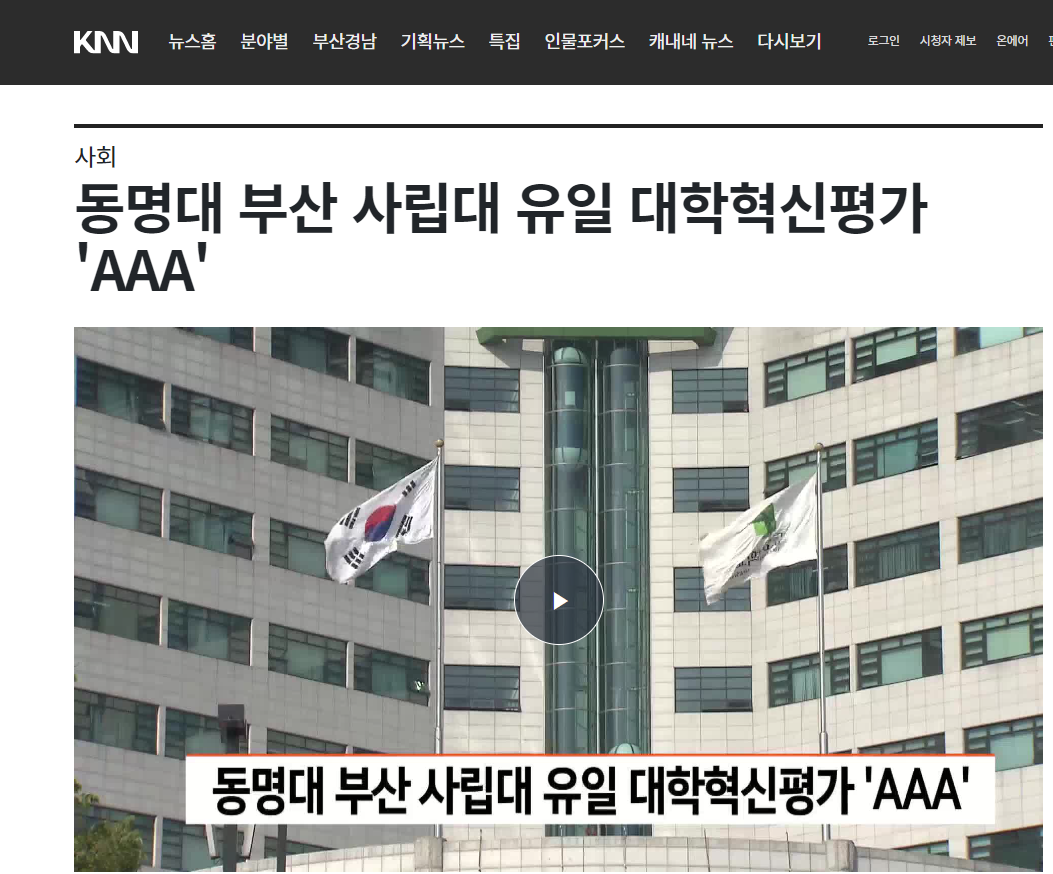 [KNN] 동명대 부산 사립대 유일 대학혁신평가 'AAA'