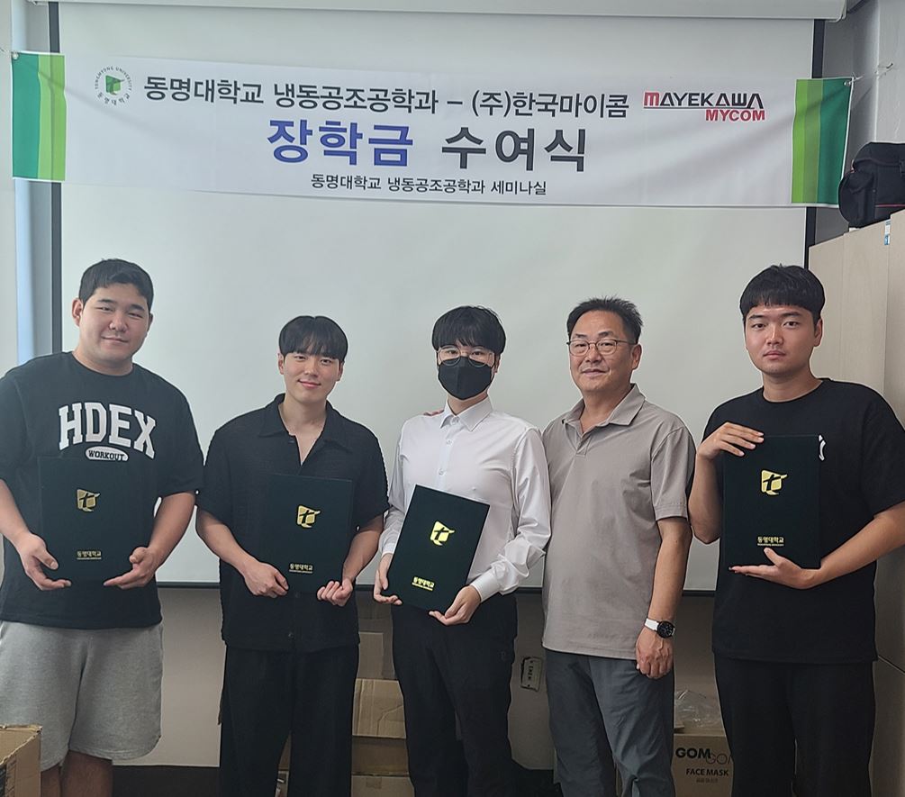 (주)한국MYCOM 장학금 전달식 | 냉동공조공학과