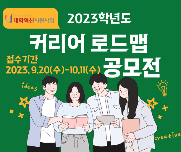 [진로개발센터] 2023학년도 커리어로드맵 공모전 개최