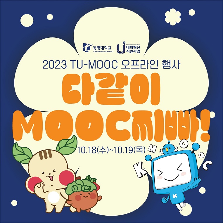 [원격교육지원센터] 2023년 TU-MOOC오프라인 행사(부제:다같이 MOOC찌빠!)