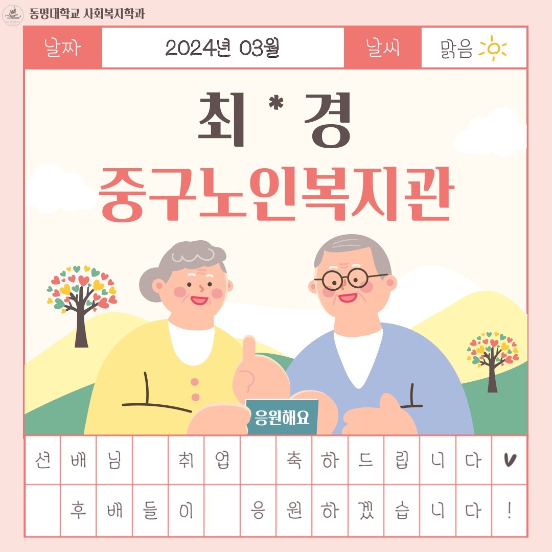졸업생 최*경 취업 | 사회복지학과