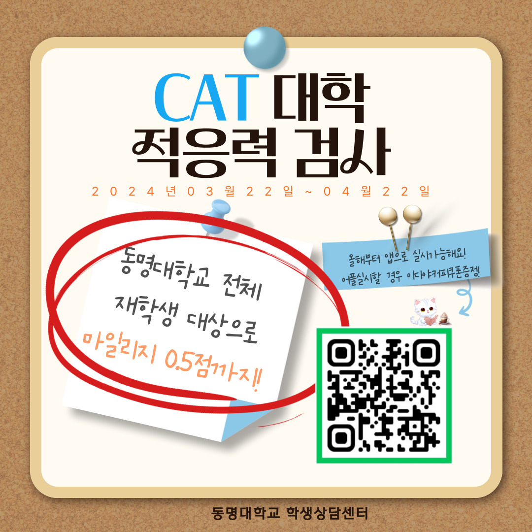 [학생상담센터] 2024년1학기 CAT 대학적응력검사 실시