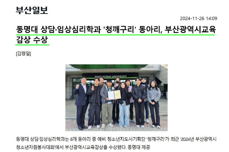 동명대학교 상담·임상심리학과 '청깨구리' 동아리, 부산광역시교육감상 수상