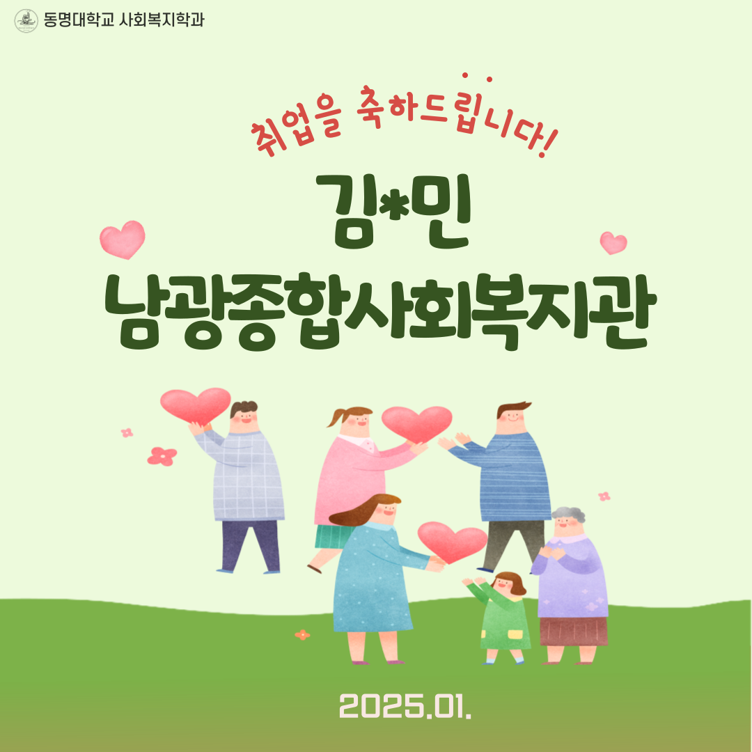 졸업생 김*민 취업 | 사회복지학과