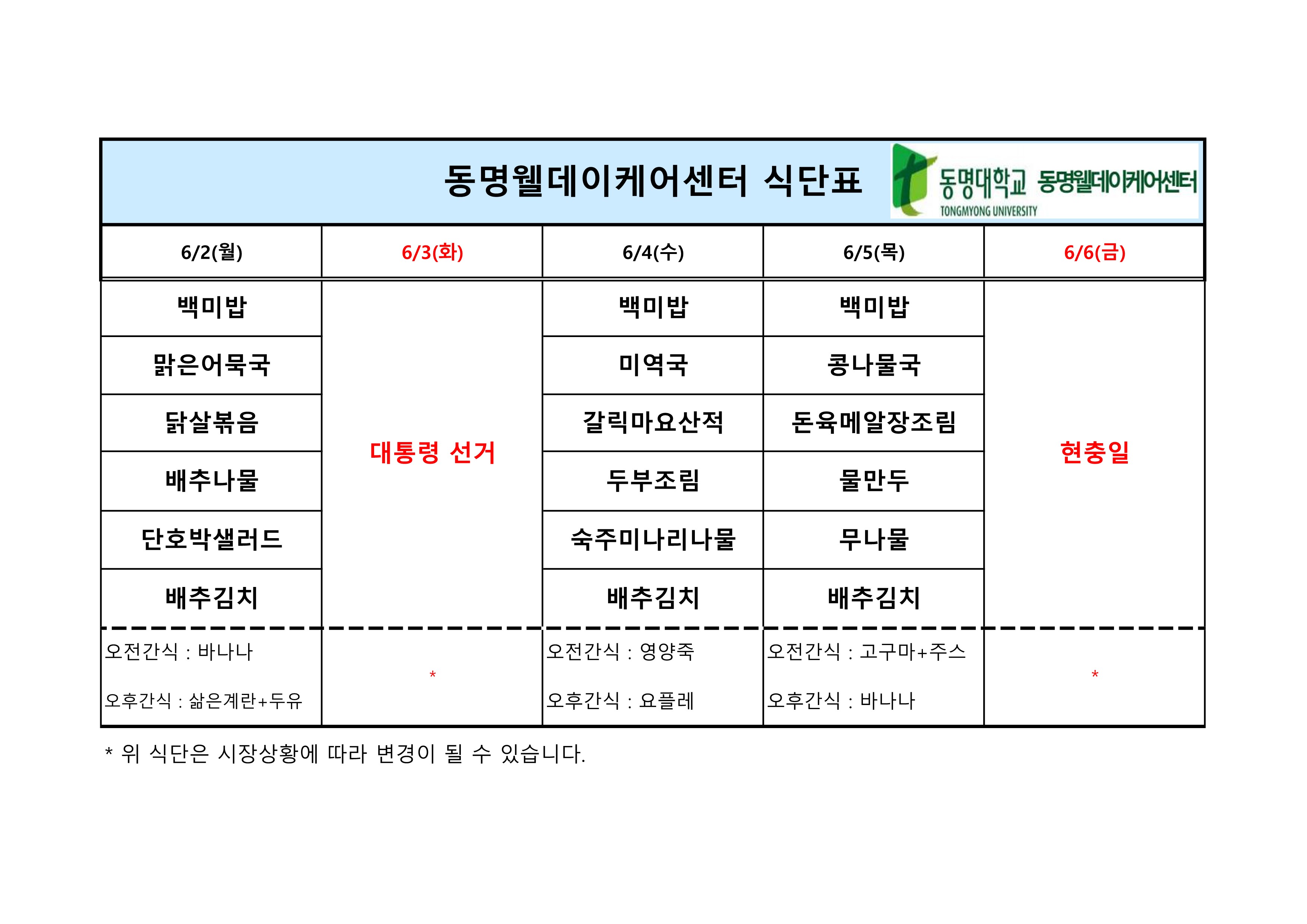 6월 첫째주 식단표 | 동명웰데이케어센터