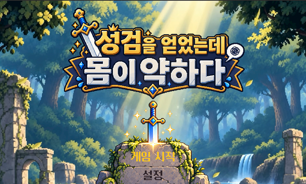 성검을 얻었는데 몸이 약하다