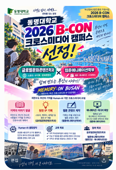 2026년 B-Con 크로스미디어 캠퍼스 선정