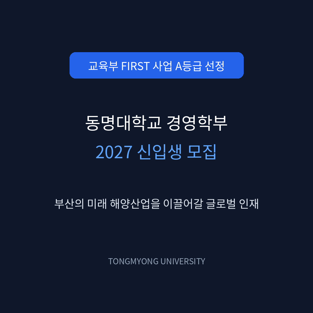 1장 (표지)  어두운 네이비 배경 중앙에 파란색 박스로 '교육부 FIRST 사업 A등급 선정' 문구가 적혀 있고, 그 아래 하얀색 큰 글씨로 '동명대학교 경영학부 2027 신입생 모집', 서브로 '부산의 미래 해양산업을 이끌어갈 글로벌 인재'라는 텍스트가 배치된 카드뉴스 표지 이미지.