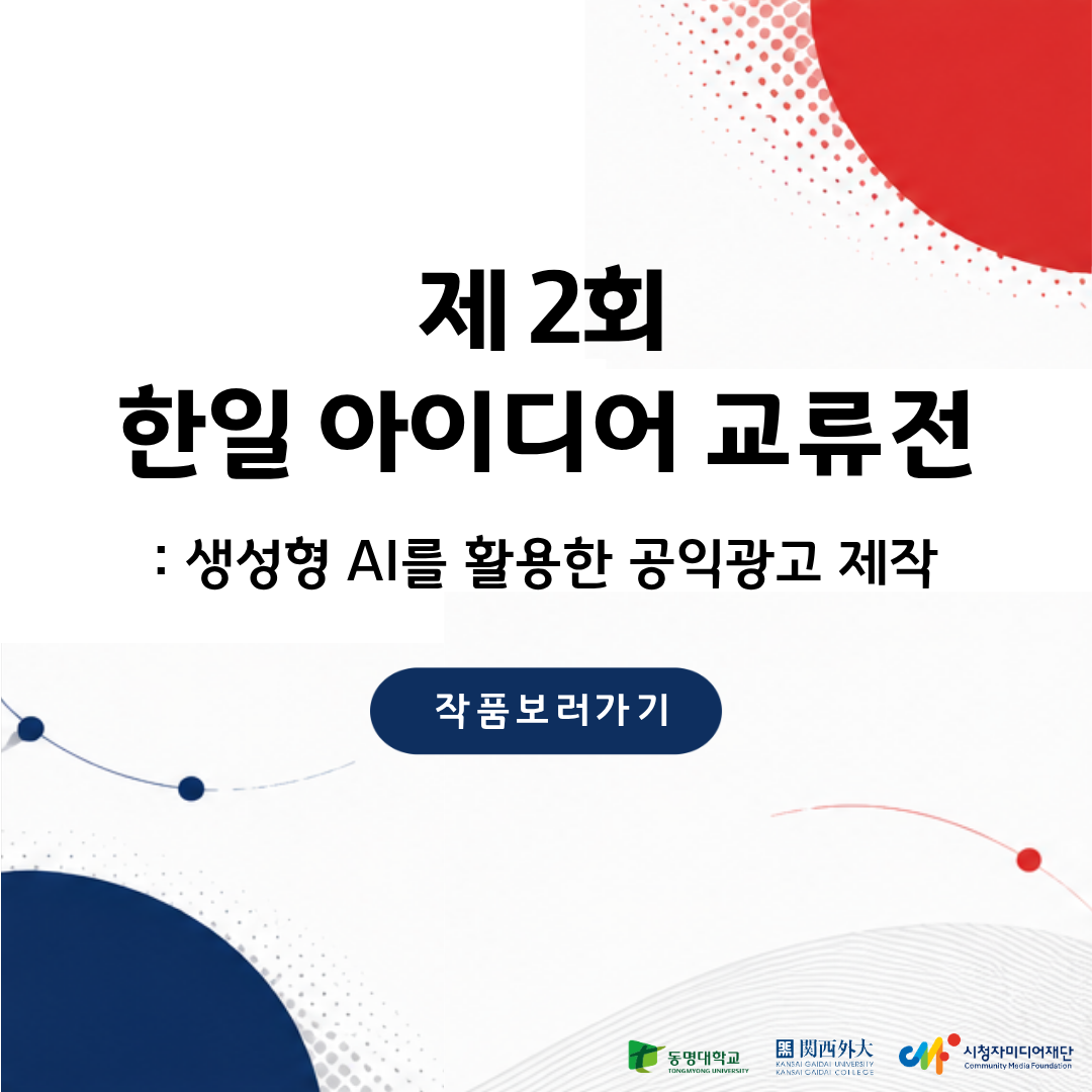 제 2회 한일 아이디어 교류전