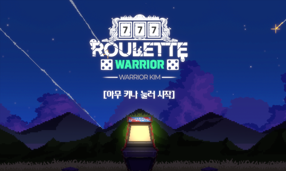 룰렛전사김전사