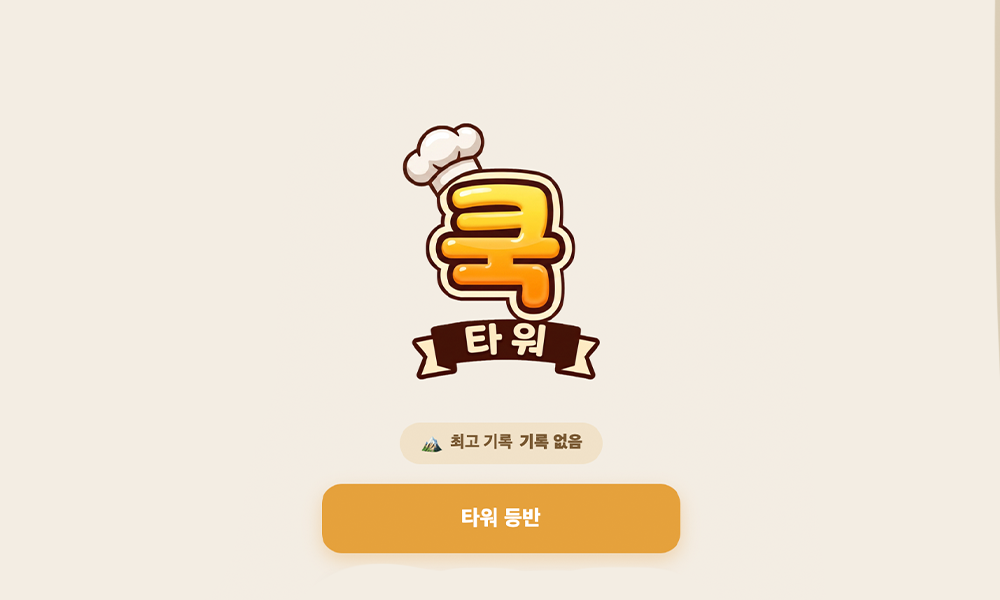 쿡타워