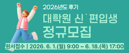 2026학년도 후기 대학생 신편입생 정규모집