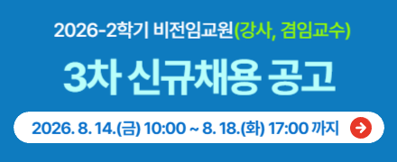 2026-2학기 비전임교원(강사, 겸임교수) 2차 신규채용 공고