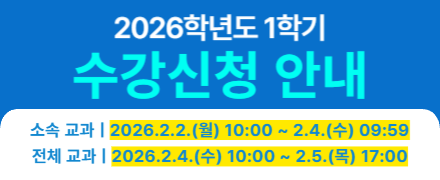 2026학년도 1학기 수강신청 안내