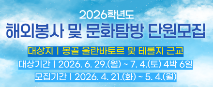 2026학년도 해외봉사 및 문화탐방 단원모집