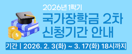 2026년 1학기 국가장학금 2차 신청기간 안내