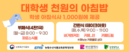 학기중 기본(대학생 천원의 아침밥)