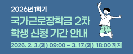 2026년 1학기 국가근로장학금 2차 학생 신청 기간 안내