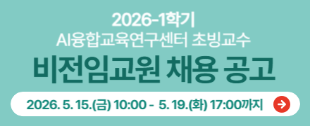 2026-1학기 AI융합교육연구센터 초빙교수 비전임교원 채용공고