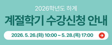 2026학년도 하계 계절학기 수강신청 안내