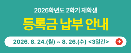 2026학년도 2학기 재학생 등록금 납부 안내
