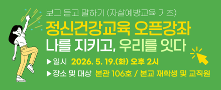 보고 듣고 말하기(자살예방교육 기초) 정신건강교육 오픈강좌 나를 지키고, 우리를 잇다