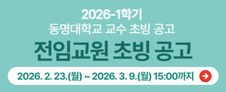 2026학년도 1학기 전임교원 초빙 공고