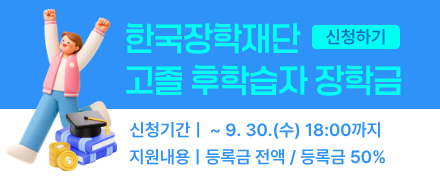 한국장학재단 고졸 후학습자 장학금 신청